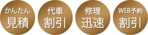 かんたん見積、代車割引、修理迅速、WEB予約割引