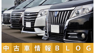 中古車情報BLOG