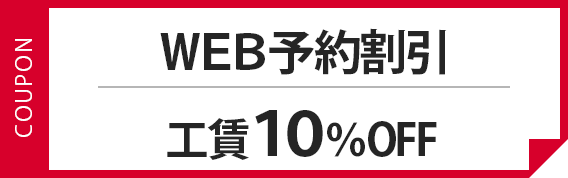 WEB予約割引 工賃10%OFF