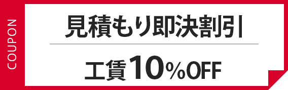 見積もり即決割引 工賃10%OFF