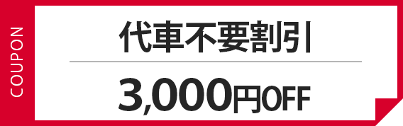 代車不要割引 3,000円OFF